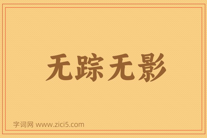 成语无踪无影图片
