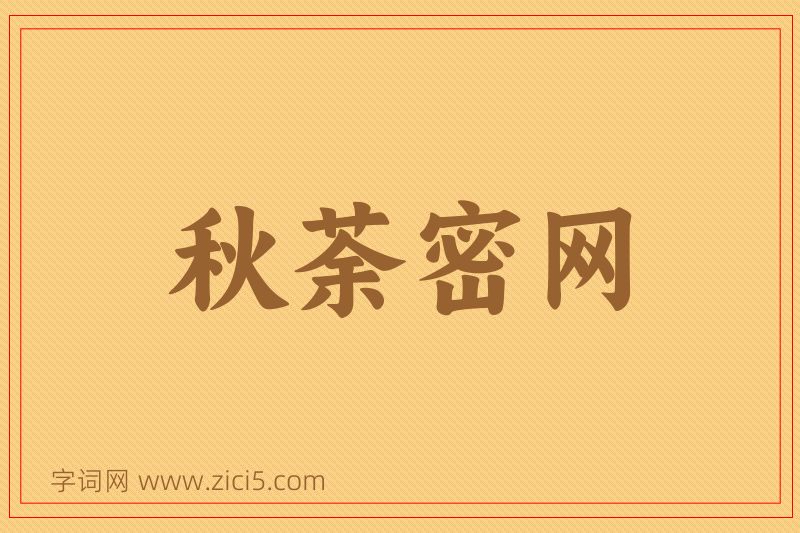 成语秋荼密网图片