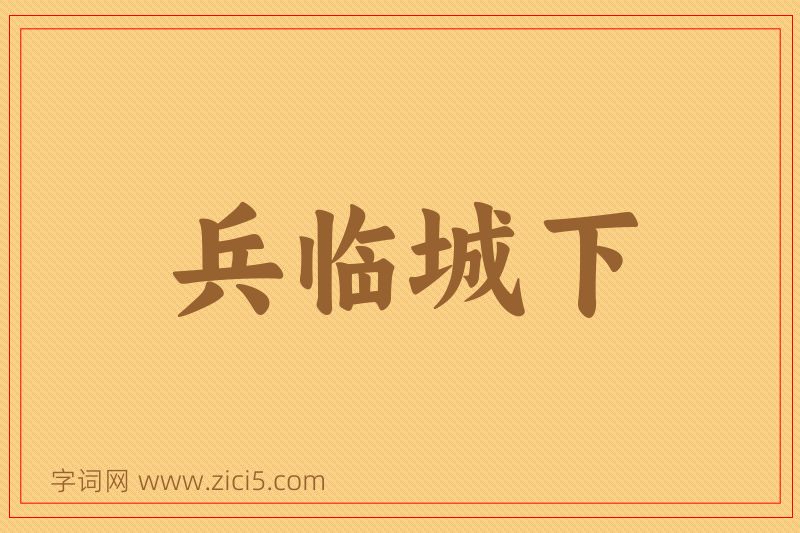 成语兵临城下图片