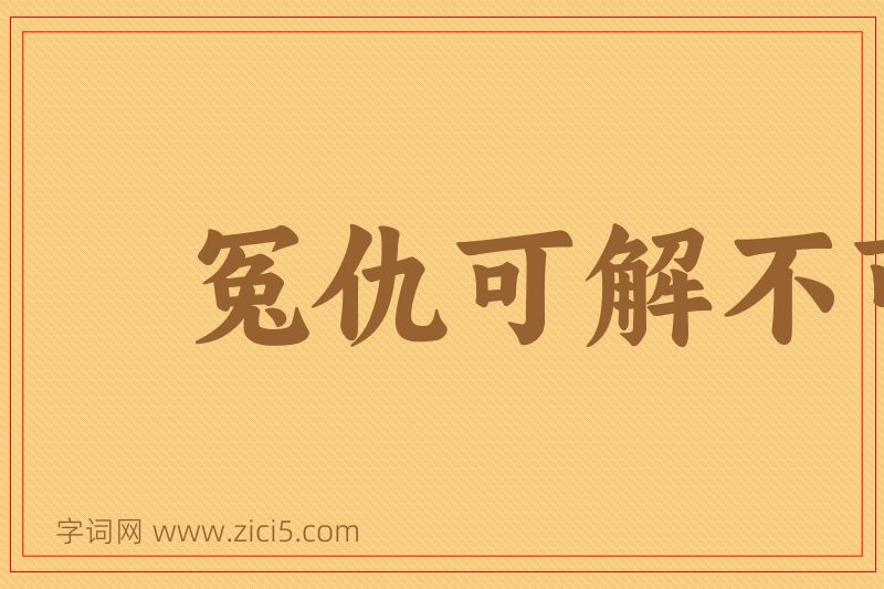 成语冤仇可解不可结图片