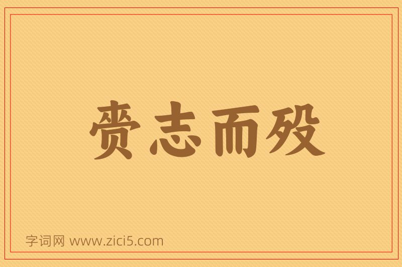 成语赍志而殁图片