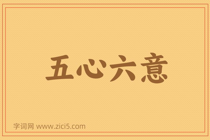 成语五心六意图片