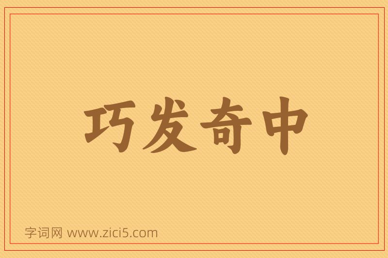 成语巧发奇中图片