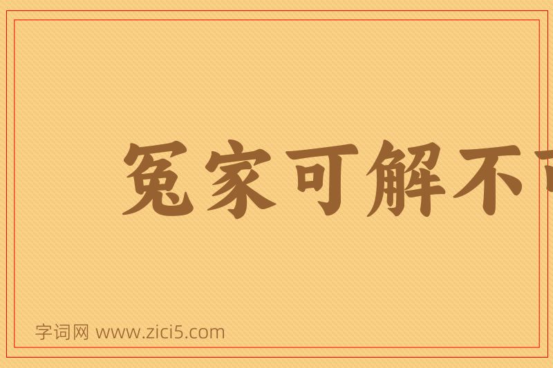 成语冤家可解不可结图片