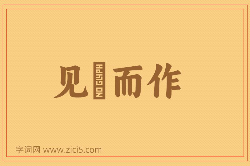 成语见幾而作图片
