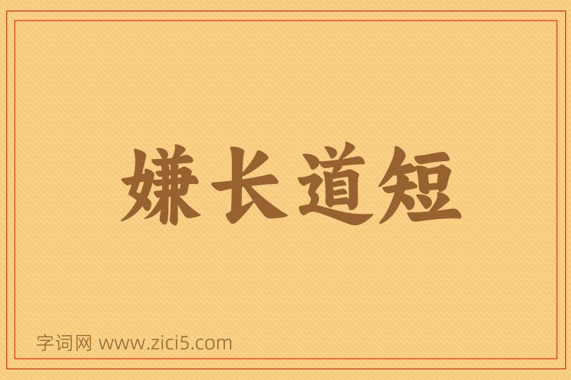 成语嫌长道短图片
