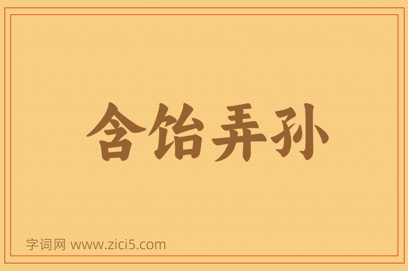 成语含饴弄孙图片
