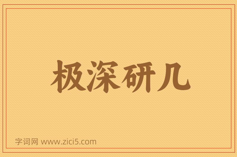 成语极深研几图片
