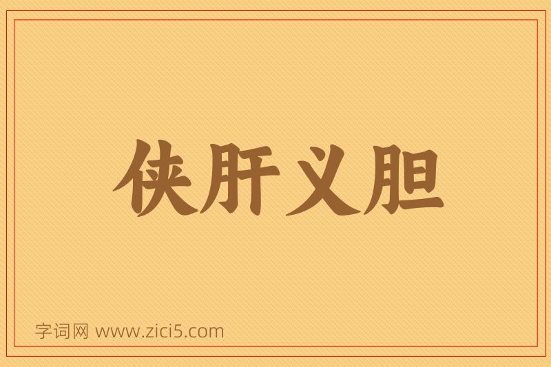 成语侠肝义胆图片