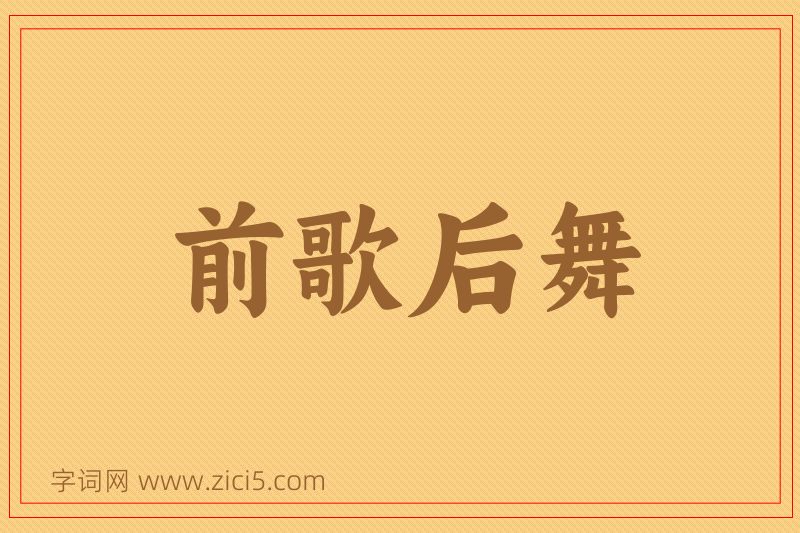 成语前歌后舞图片