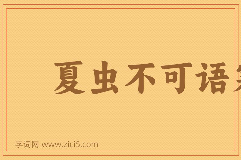 成语夏虫不可语寒图片