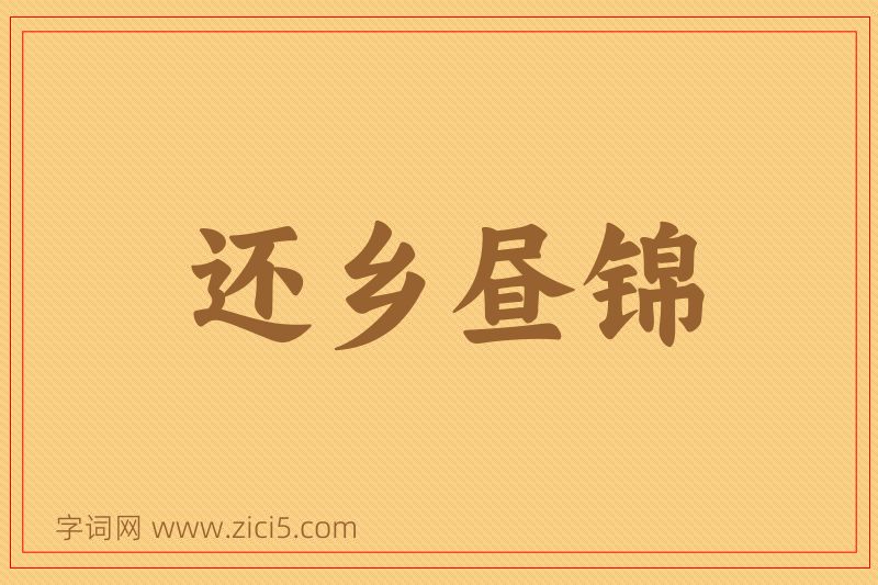 成语还乡昼锦图片
