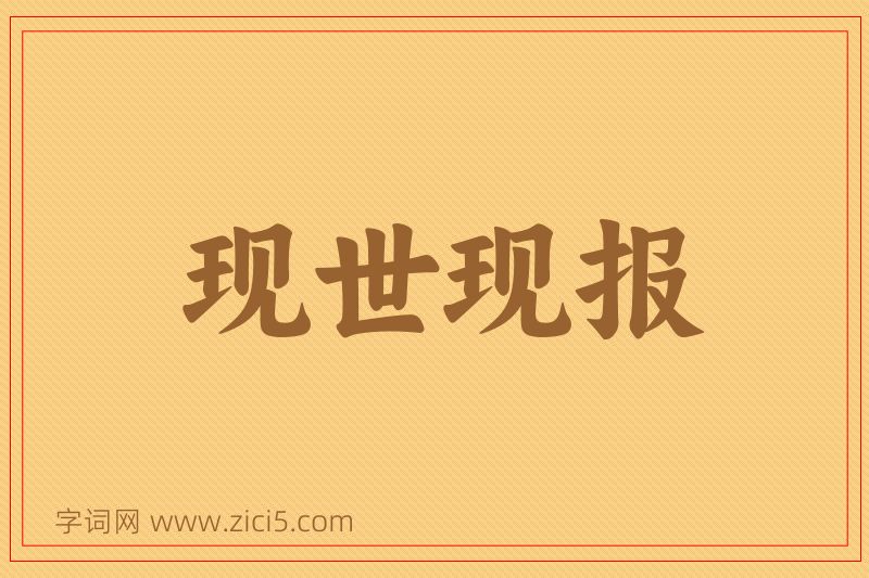 成语现世现报图片
