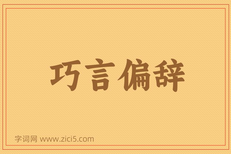成语巧言偏辞图片