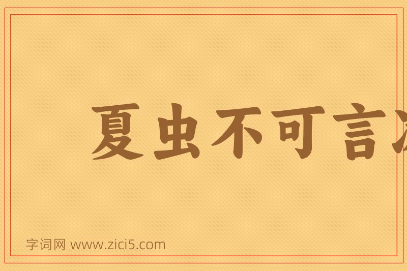 成语夏虫不可言冰图片