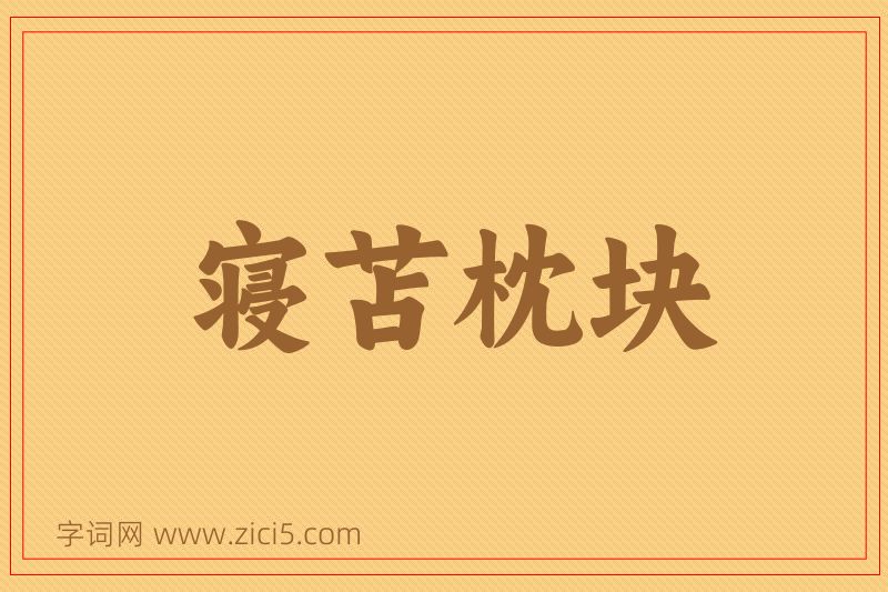 成语寝苫枕块图片