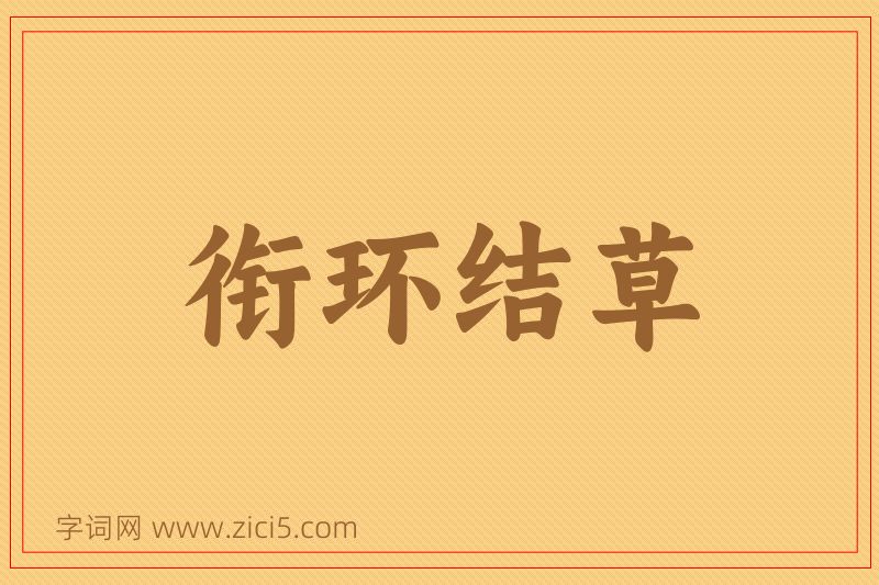 成语衔环结草图片