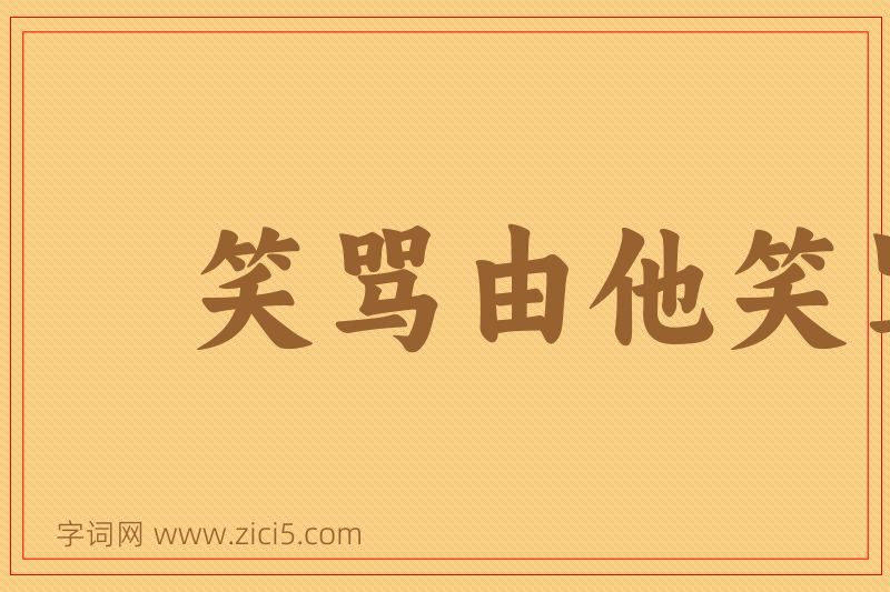 成语笑骂由他笑骂，好官我自为之图片