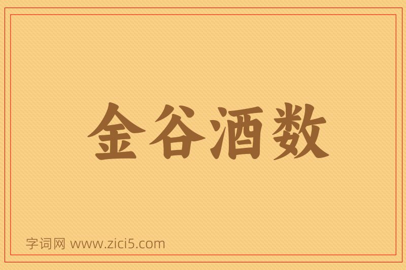 成语金谷酒数图片