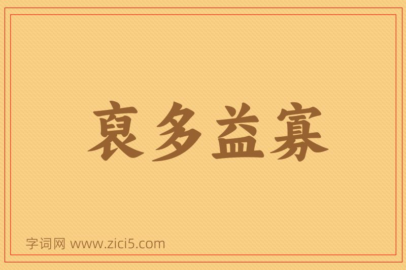 成语裒多益寡图片