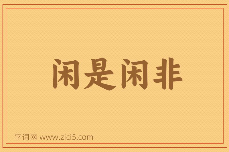 成语闲是闲非图片