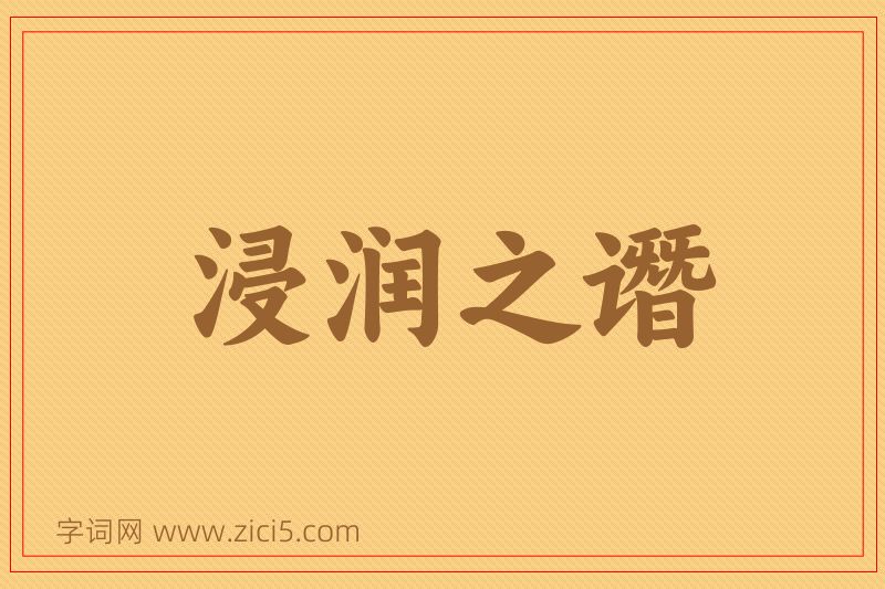 成语浸润之谮图片