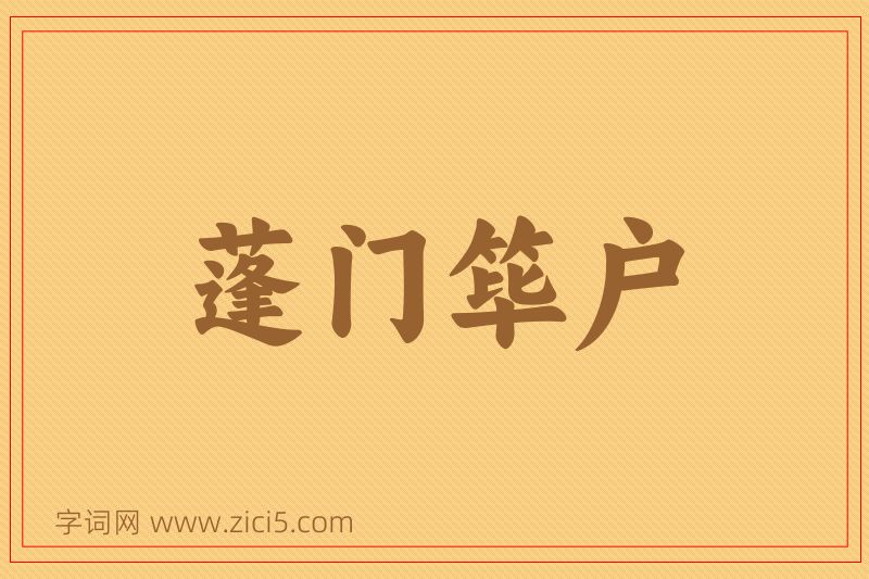 成语蓬门筚户图片