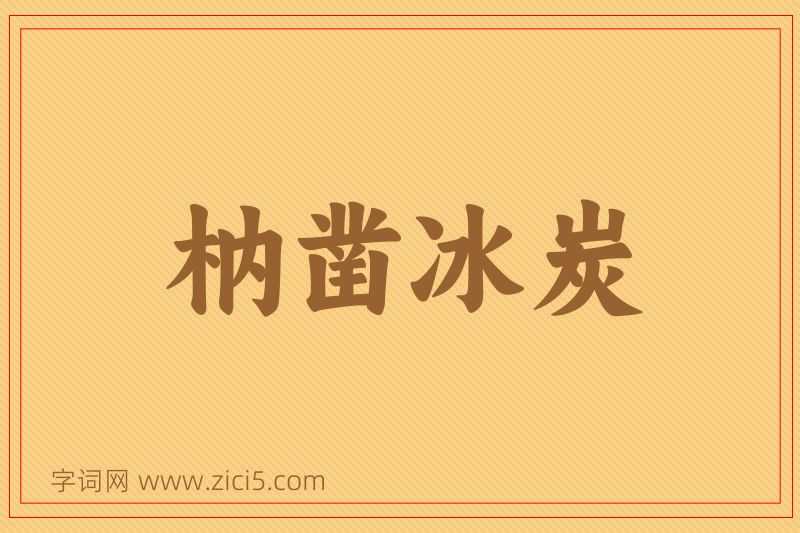 成语枘凿冰炭图片