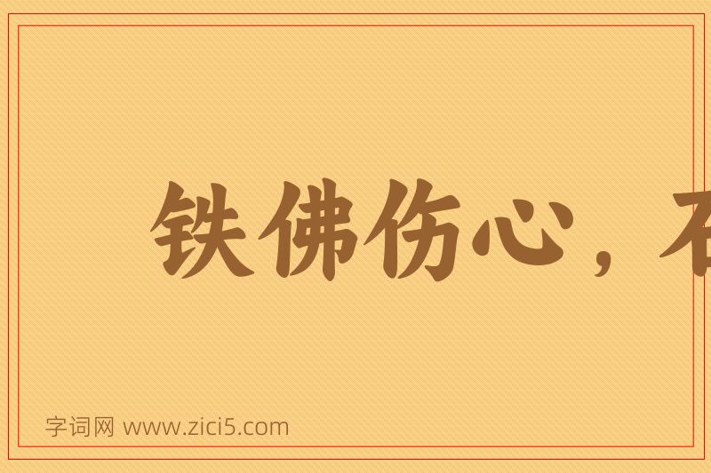 成语铁佛伤心，石人落泪图片