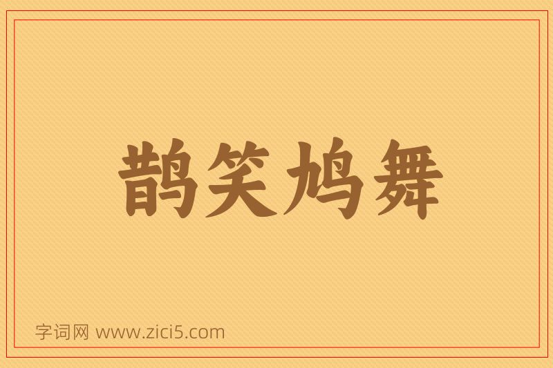 成语鹊笑鸠舞图片