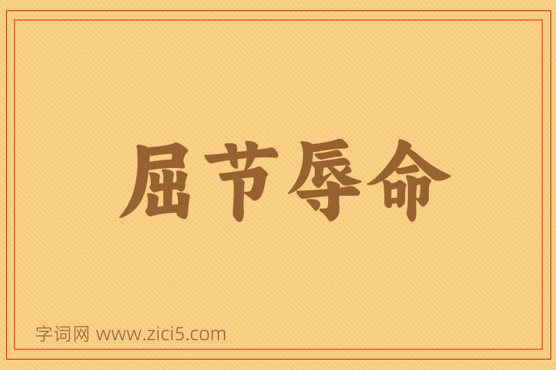 成语屈节辱命图片