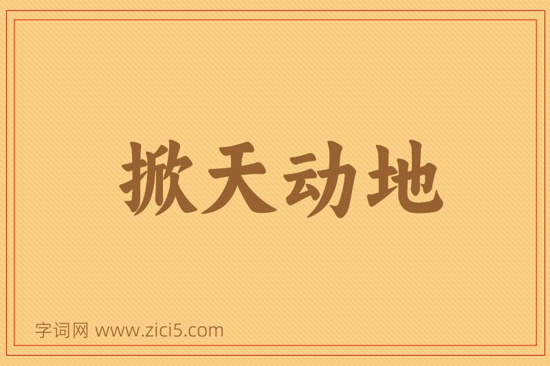 成语掀天动地图片