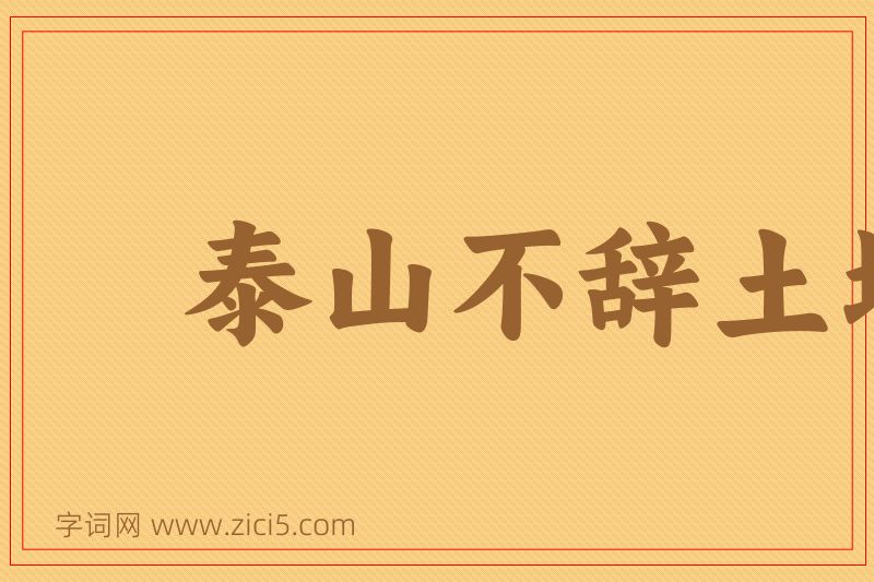 成语泰山不辞土壤，故能成其高图片