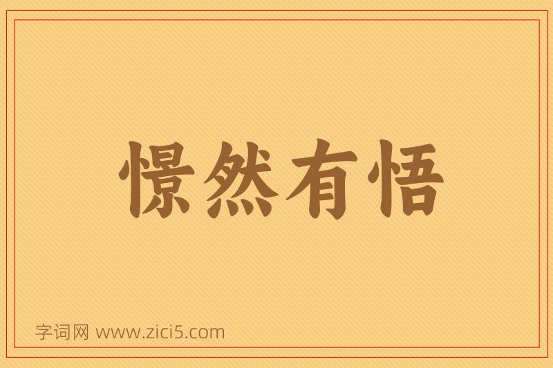 成语憬然有悟图片