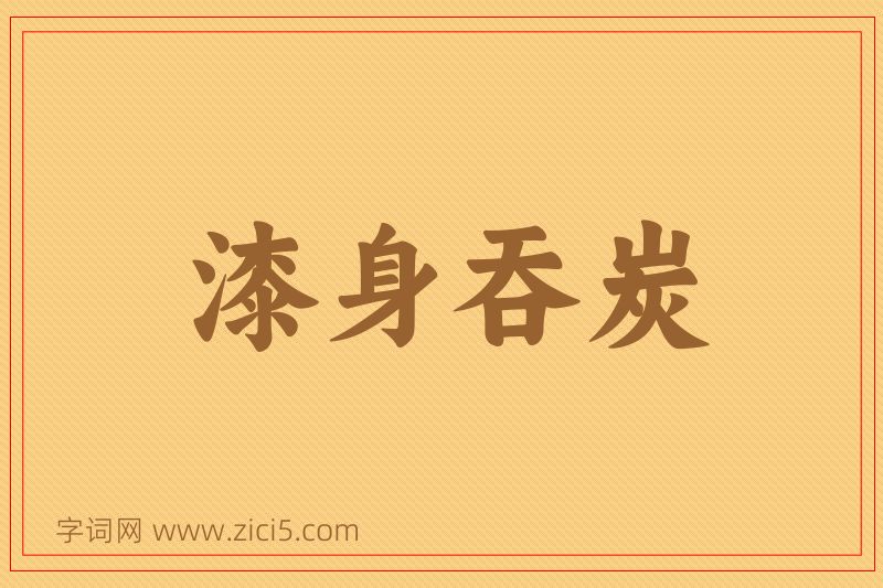 成语漆身吞炭图片