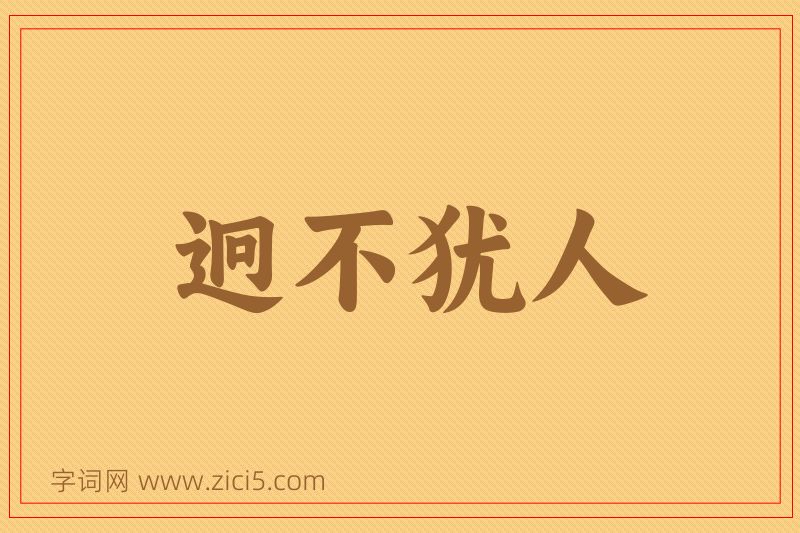 成语迥不犹人图片