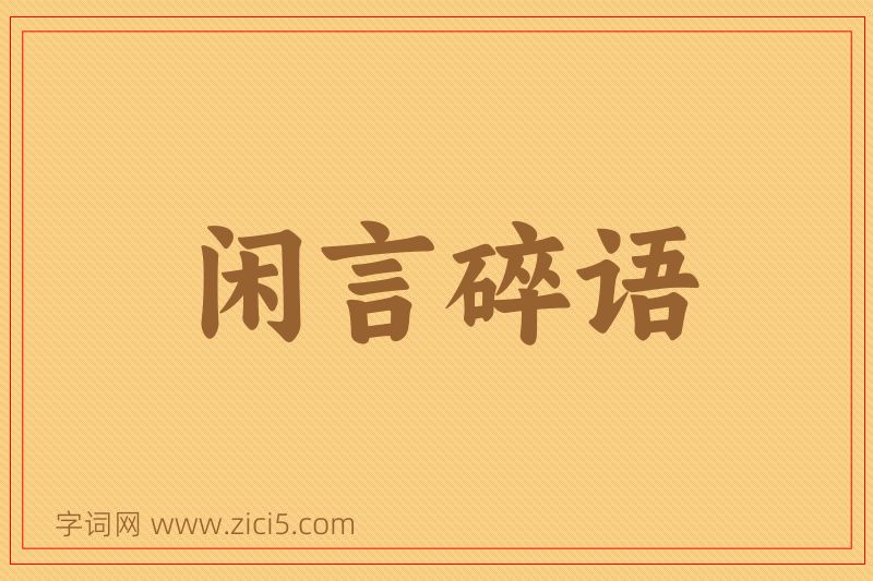 成语闲言碎语图片