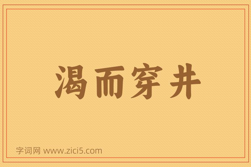 成语渴而穿井图片