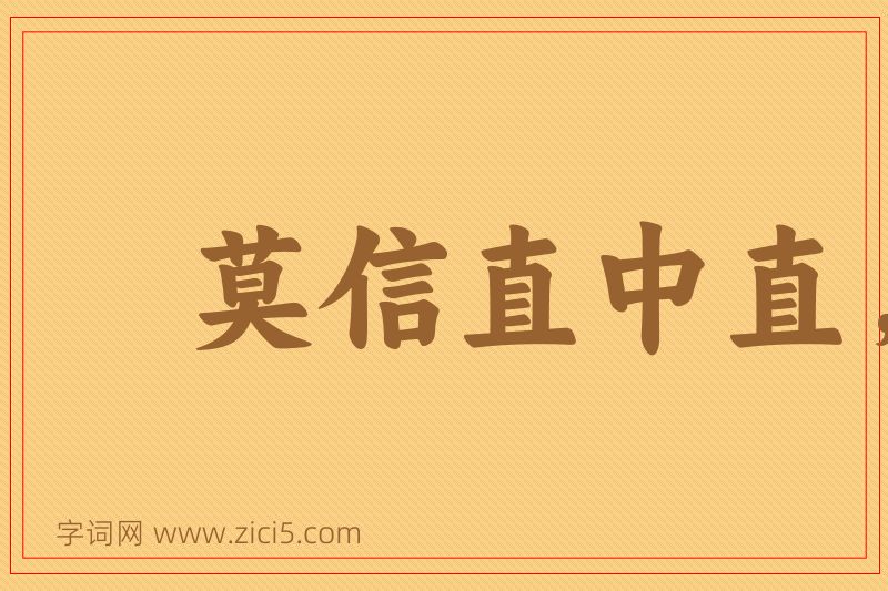 成语莫信直中直，须防人不仁图片