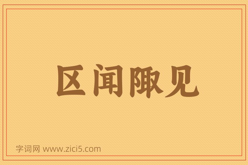 成语区闻陬见图片