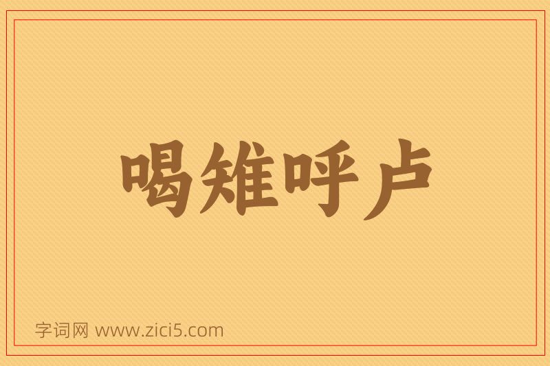 成语喝雉呼卢图片
