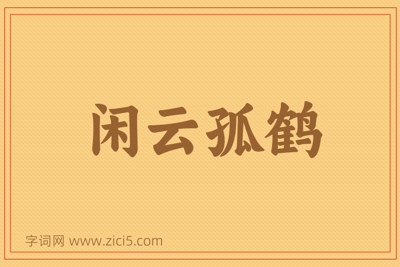 成语闲云孤鹤图片