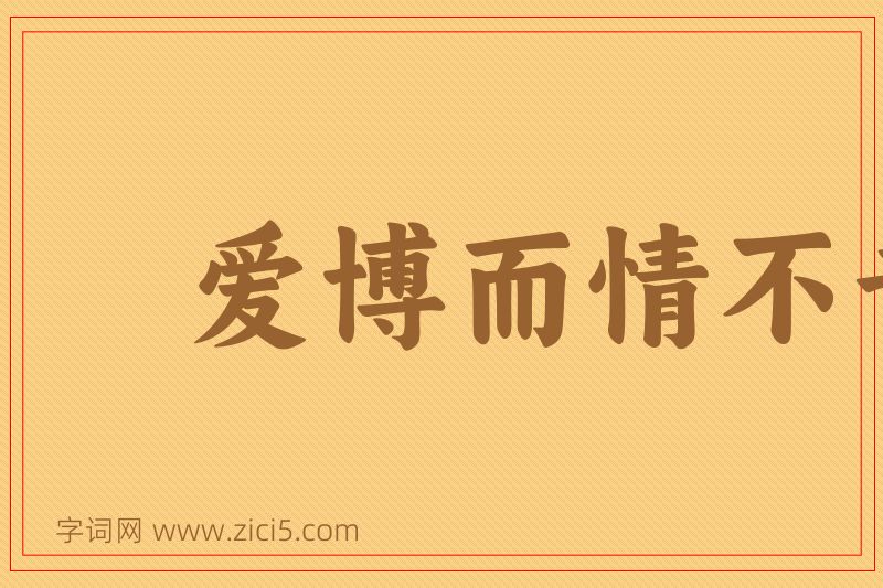 成语爱博而情不专图片