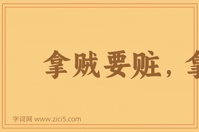 成语拿贼要赃，拿奸要双图片