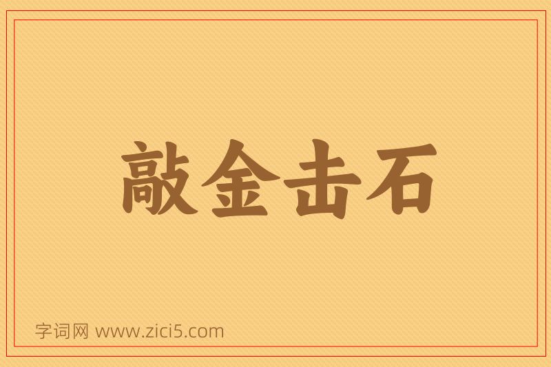 成语敲金击石图片