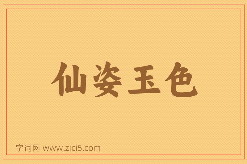 成语仙姿玉色图片
