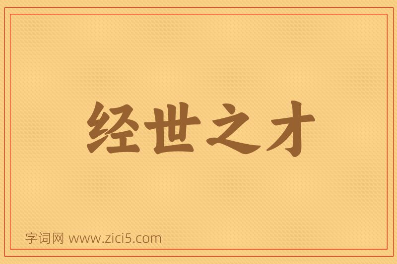 成语经世之才图片