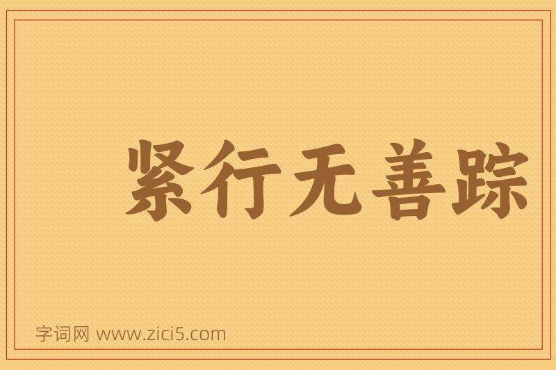 成语紧行无善踪图片