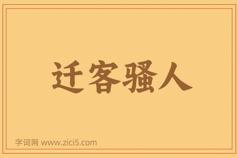 成语迁客骚人图片