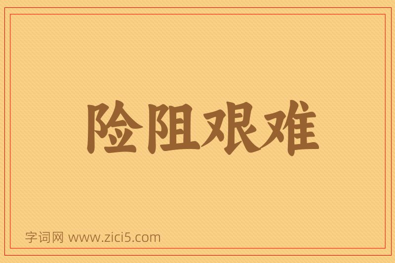 成语险阻艰难图片